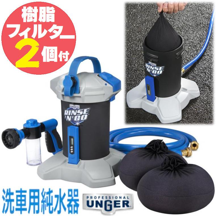 25800円が22950円 当日発送品 ウンガー 純水器 UNGER RINSE N GO