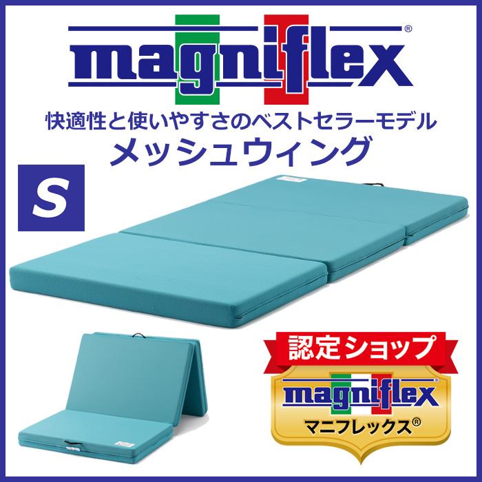 magniflex（マニフレックス） メッシュウィング シングル 三つ折り