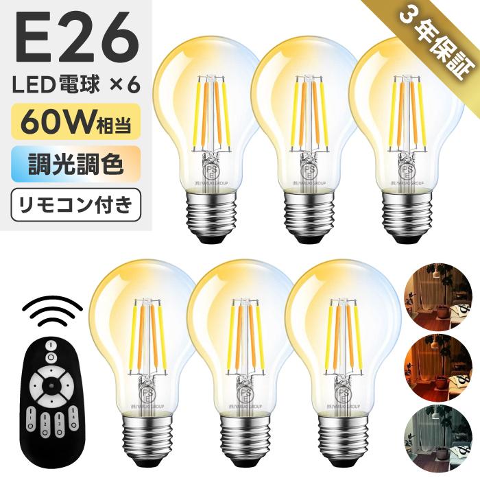 LED電球 E26口金 6個セット フィラメント電球 調光 調色 リモコン付き