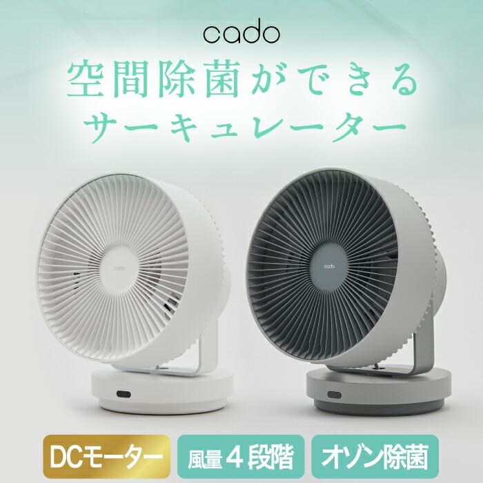 cado（カドー） サーキュレーター 扇風機 除菌 STREAM 1800 オゾン