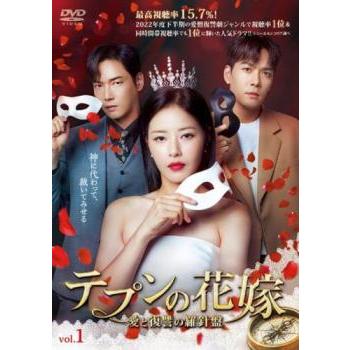 テプンの花嫁 愛と復讐の羅針盤 1(第1話〜第3話)【字幕】 レンタル落ち