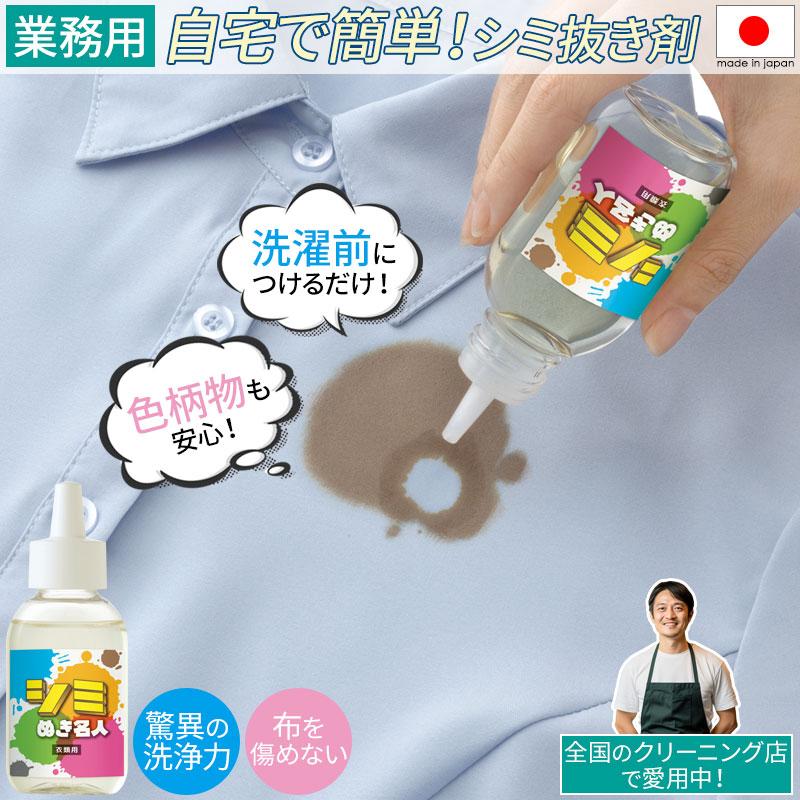 しみ抜き 染み抜き 業務用 クリーニング店使用 衣類用 色柄物対応 日本