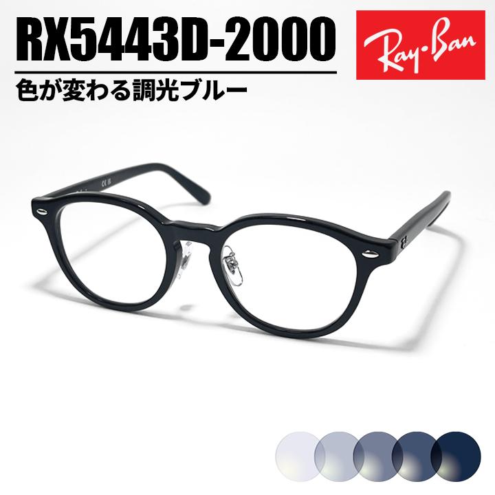 Ray-Ban（レイバン） 調光サングラス メガネ 眼鏡 RX5443D-2000