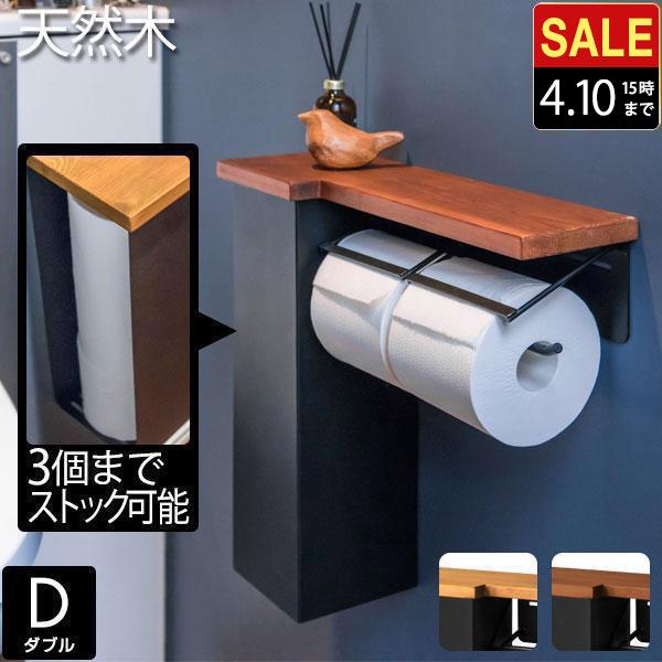 トイレットペーパーホルダー ダブル 2連 棚付き 木製天板付き