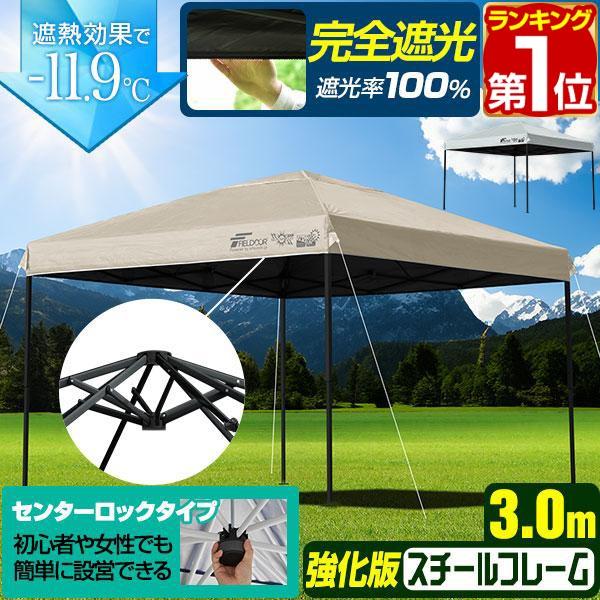 FIELDOOR（フィールドア） ヤフー1位 ワンタッチタープテント 3m×3m