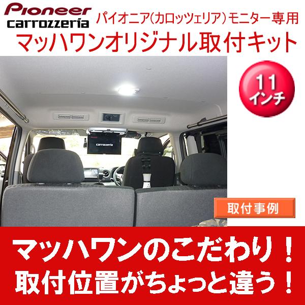 マッハワン】フリップダウンモニター取付キット NV350キャラバン標準