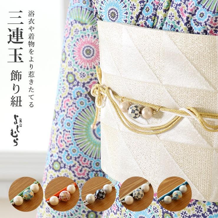 嵐山よしむら 飾り紐-三連玉(全6種類)パール ガラス細工 オレンジ