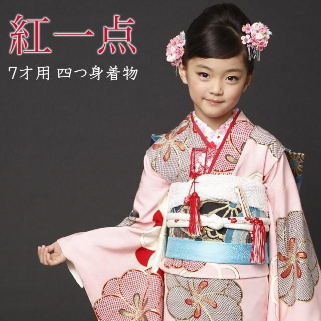 七五三 着物 7歳 フルセット 7才用 「紅一点」 女児着物セット 正絹