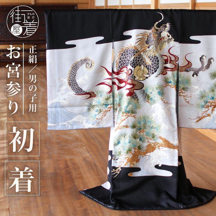 正絹] お宮参り 男の子 初着 産着 龍に松と波 黒 グレー のしめ 一つ身