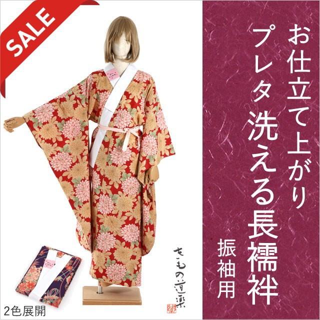 きもの道楽 振袖用の長襦袢 洗える長襦袢 お仕立て上がり 振袖用 襦袢