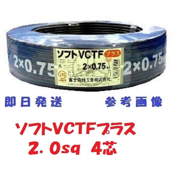 S-VCTF 2SQx4芯 ソフトVCTFプラス 富士電線 ビニルキャブ