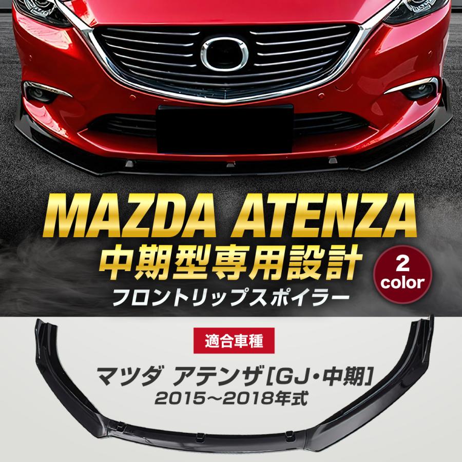 マツダ アテンザ GJ 中期 フロントリップスポイラー フロントバンパー