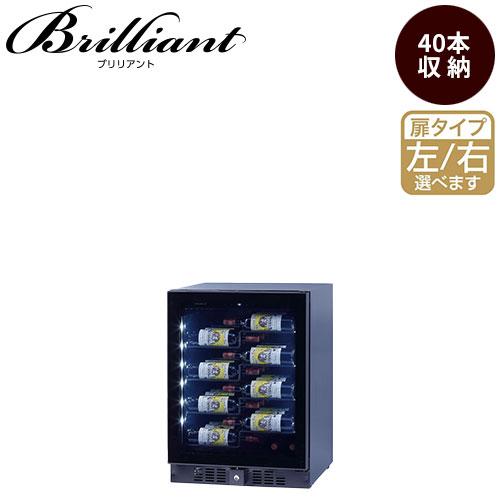 ワインセラー ファンヴィーノ 【代引不可】ブリリアント 40 (BU-138i