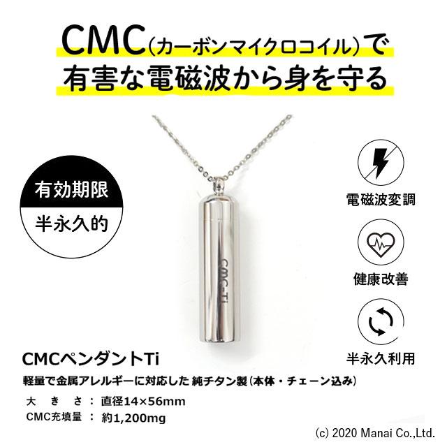 CMC 電磁波防止ペンダント チタン製 Tiタイプ 1200mg充填 5G 電磁波