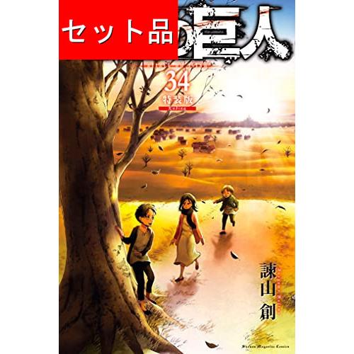 進撃の巨人（全34巻セット）[7巻〜34巻は限定版] : マンガ屋