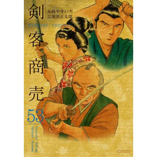 中古 / 剣客商売 (1-53巻) 全巻セット コンディション(良い) : 漫画