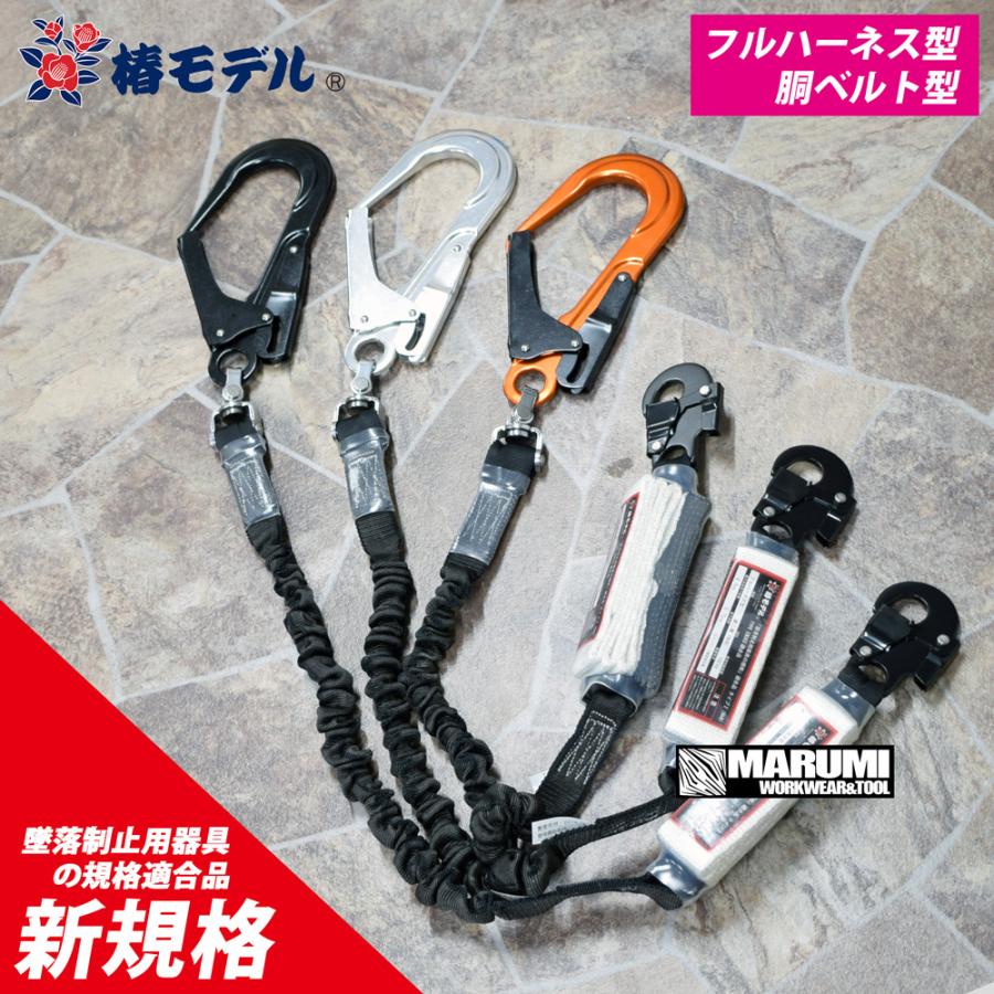 椿モデル 新規格 ランヤード シングルランヤード 蛇腹じゃばらアルミ