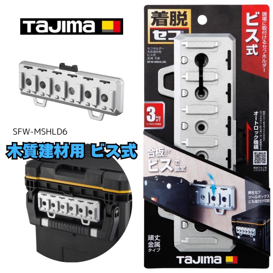 タジマ セフホルダー木質建材用 ビス式 金属 6連 木質建材用ビス取付け