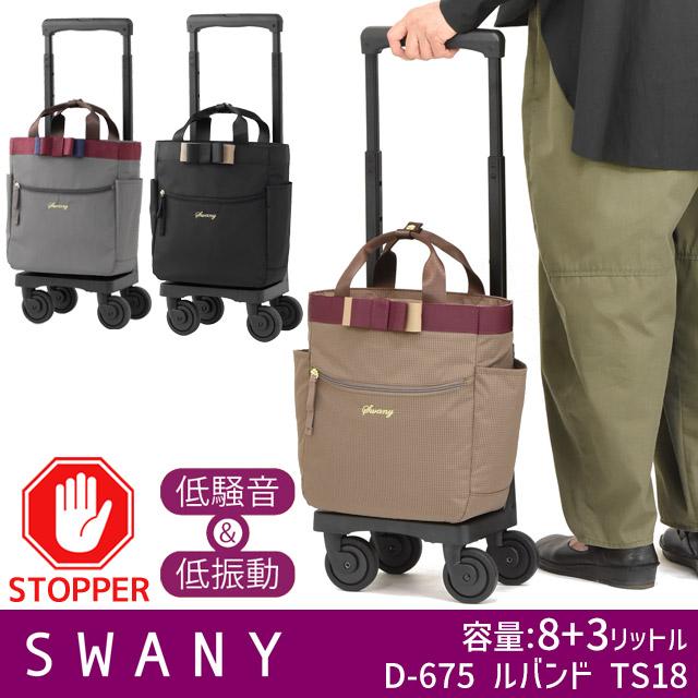 SWANY（スワニー） 支える キャリーバッグ ウォーキングカート