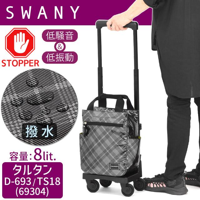 SWANY（スワニー） 支える キャリーバッグ ウォーキングカート