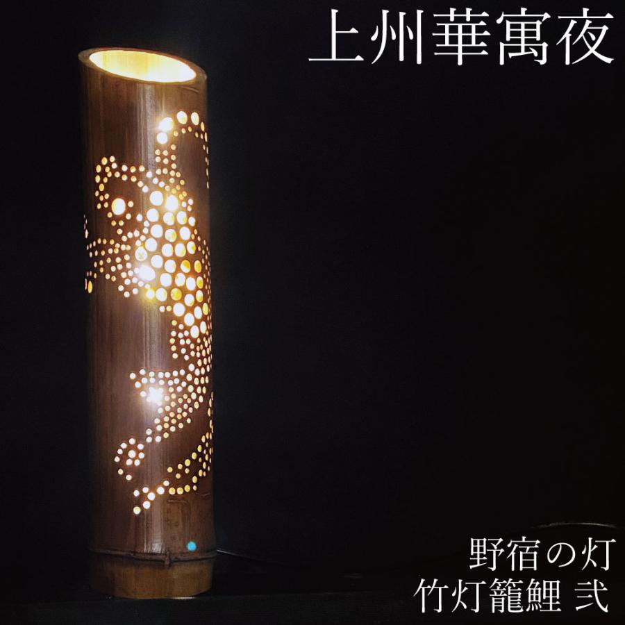 竹あかり 鯉弐 間接照明 おしゃれ 竹灯篭 野宿の灯 上州華寓夜 1節1段