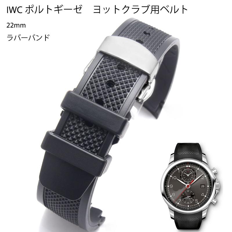 互換品】IWC ポルトギーゼ ヨットクラブ用 互換汎用 ベルト 22mm