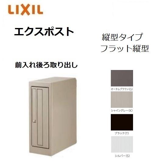 LIXIL（リクシル） エクスポストフラット縦型ポスト 前入れ後ろ