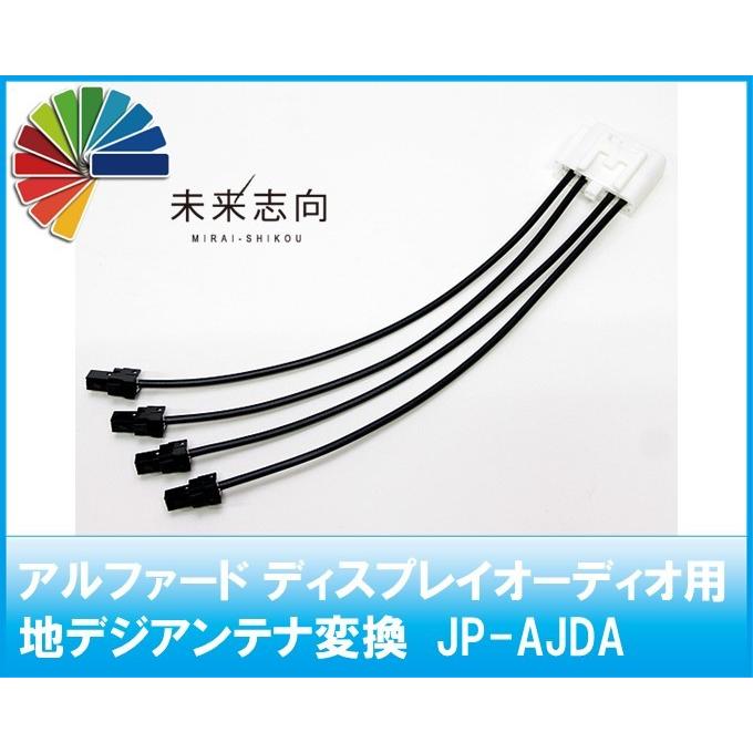 アルファードディスプレイオーディオ用地デジアンテナ変換 JP-AJDA