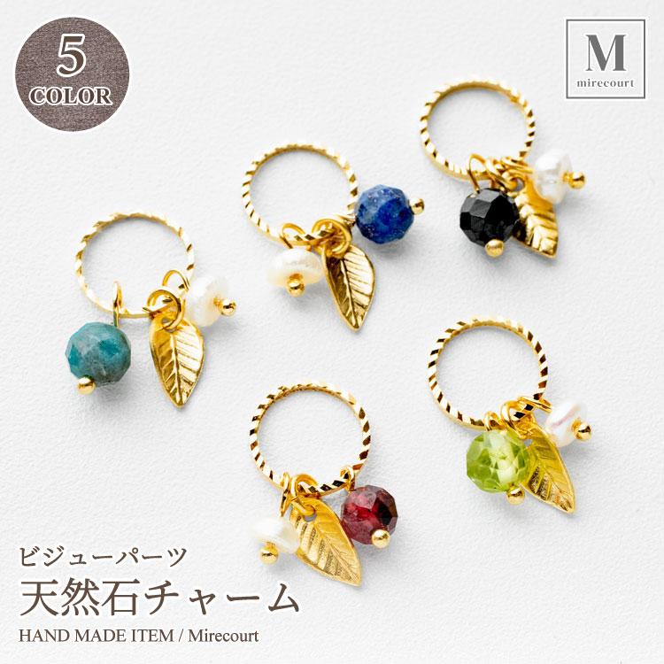 全5色】天然石チャーム (2個入)アクセサリー パーツ 両面加工