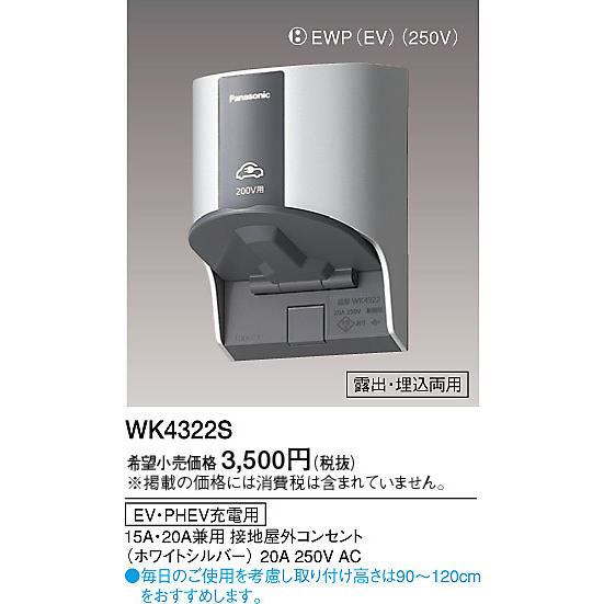 Panasonic（パナソニック） WK4322S EV・PHEV充電用 15A・20A兼用接地