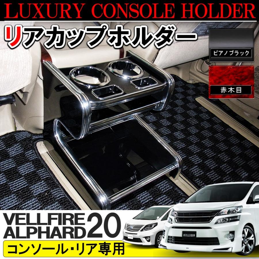 ヴェルファイア 20系 アルファード 前期 後期 リアカップホルダー