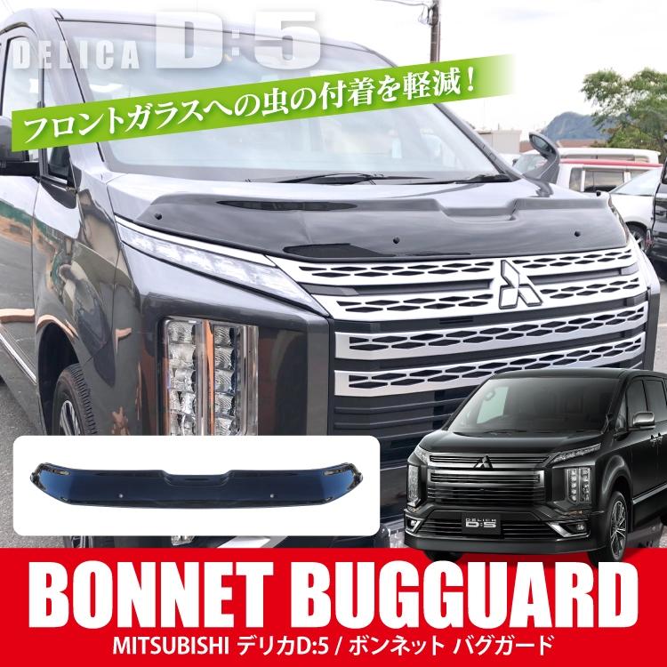 デリカ D5 バグガード ボンネット プロテクター 虫除け 外装 フロント