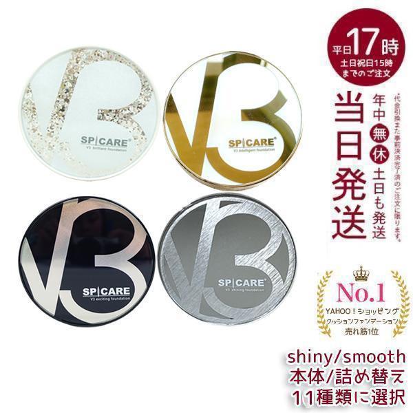 SPICARE V3 スピケア ファンデーション ブリリアント エキサイティング