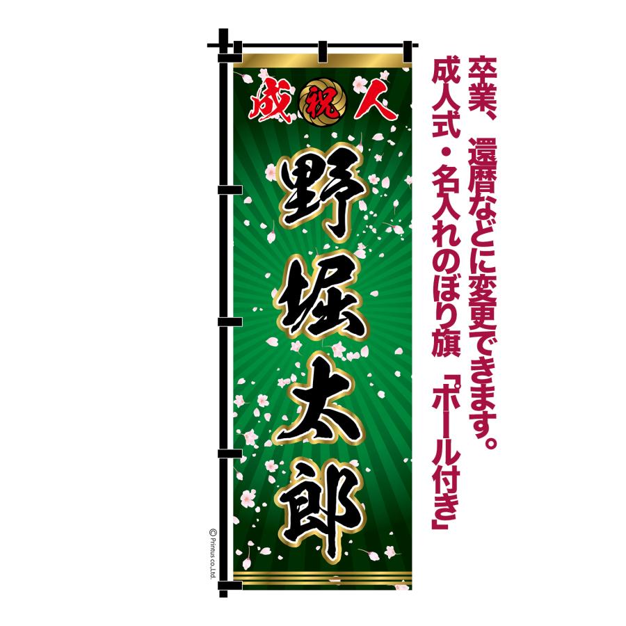 成人式 卒業 入学 に変更可 のぼり旗 黒ポール付き 柄 115 桜吹雪 緑