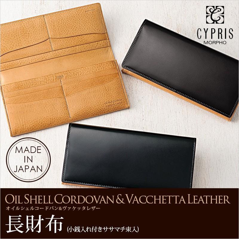 CYPRIS（キプリス） コードバン メンズ 長財布 ブランド 革 日本製