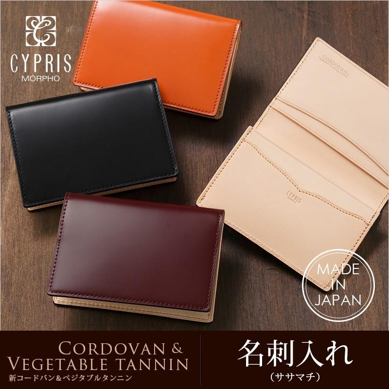 CYPRIS（キプリス） コードバン 名刺入れ メンズ 本革 日本製 新コード