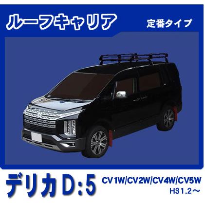三菱（MITSUBISHI） デリカD5 CV1W CV2W CV4W CV5W ルーフキャリア