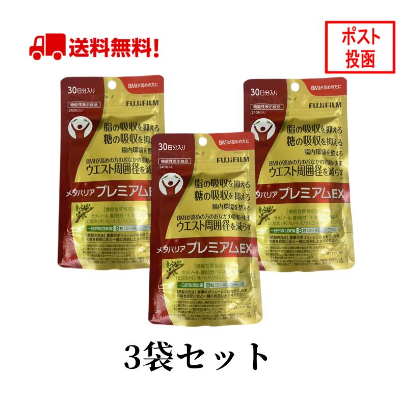 メタバリア 【ストアレビュー限定価格】3袋セット プレミアムEX 30日分