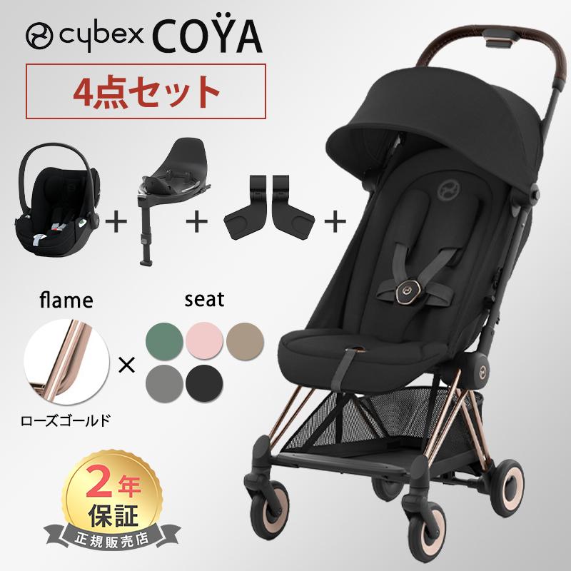 サイベックス（CYBEX） コヤ ローズゴールドフレーム + カーシート