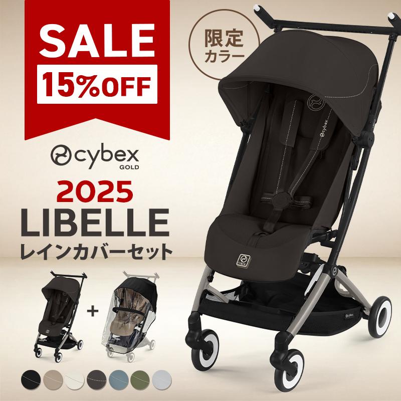 サイベックス（CYBEX） SALE 15%off リベル + レインカバー 2点 セット