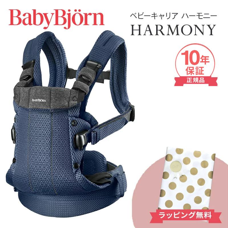 BABYBJORN（ベビービョルン） 抱っこ紐 ハーモニー ネイビーブルー