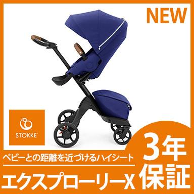 ストッケ エクスプローリーエックス STOKKE XPLORY X ロイヤルブルー