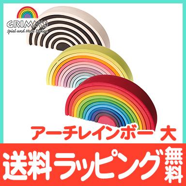 グリムス社 アーチレインボー 大 レインボー パステル モノクロ 虹色