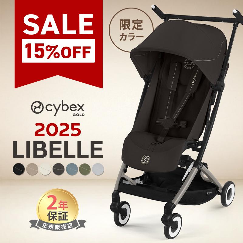 サイベックス（CYBEX） sale15%off リベル 2025 b型 ベビーカー cybex