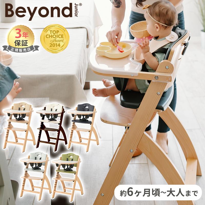 ビヨンド ジュニア ハイチェア ベビーチェア キッズチェア ダイニング
