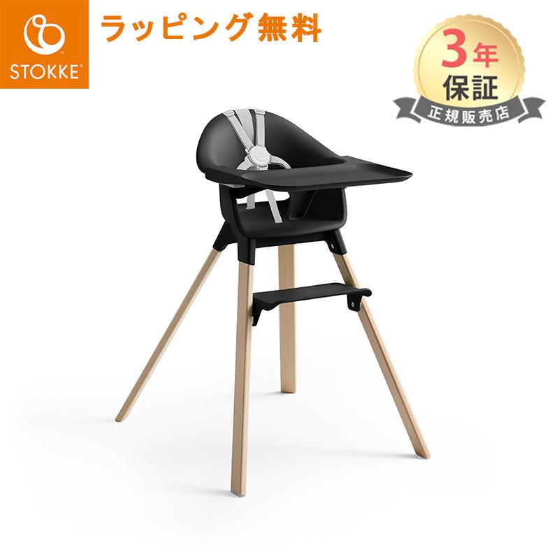 ストッケ クリック ブラックナチュラル ハイチェア トレイ ハーネス