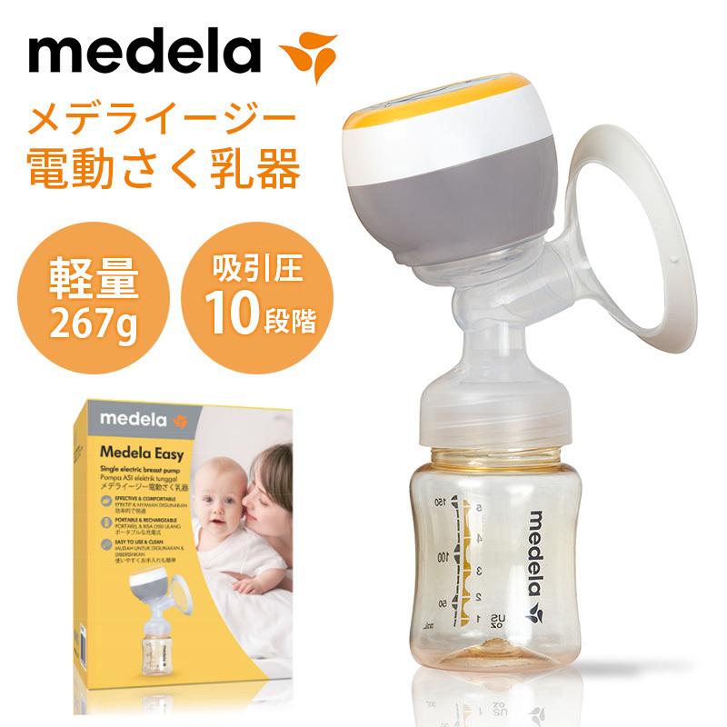 メデラ medela 搾乳器 イージー電動さく乳器 正規品 搾乳機 さく乳器