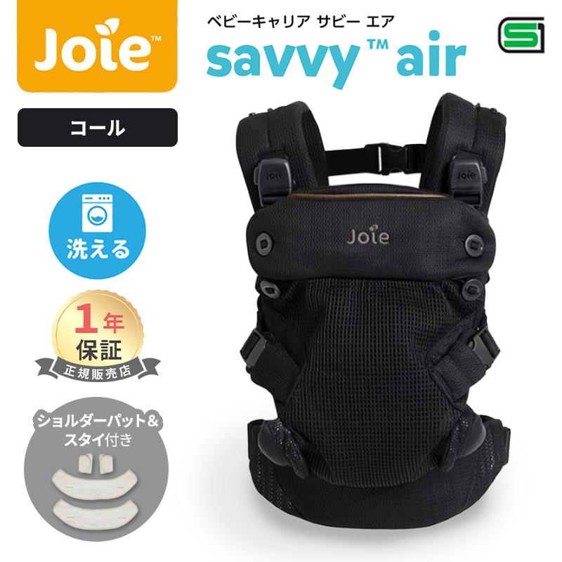 カトージ（KATOJI） Joie ジョイー 抱っこひも サビー エア コール