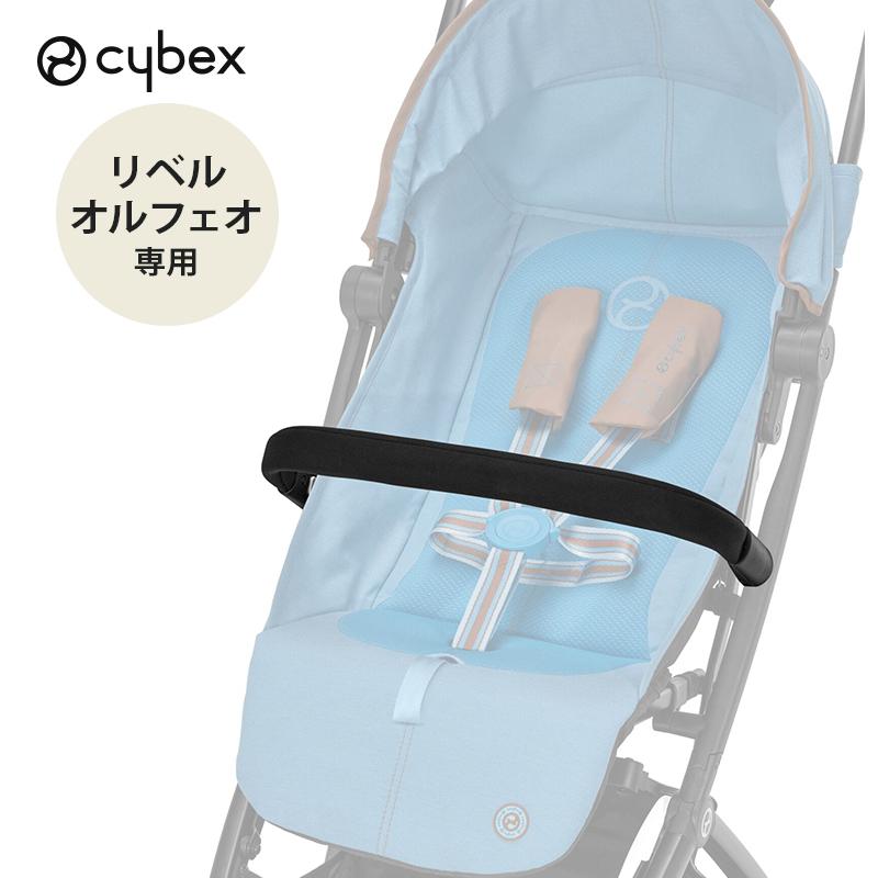 サイベックス（CYBEX） リベル オルフェオ 専用 バンパーバー cybex