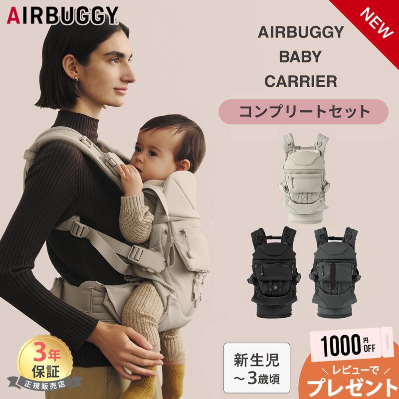 AIRBUGGY（エアバギー） レビュー特典あり ベビーキャリア コンフォ